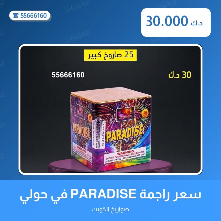 سعر راجمة PARADISE في حولي: السعر والمواصفات الكاملة