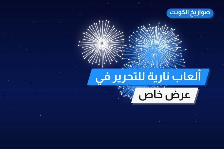 ألعاب نارية للتحرير في السالمية: دليل الشراء والأسعار