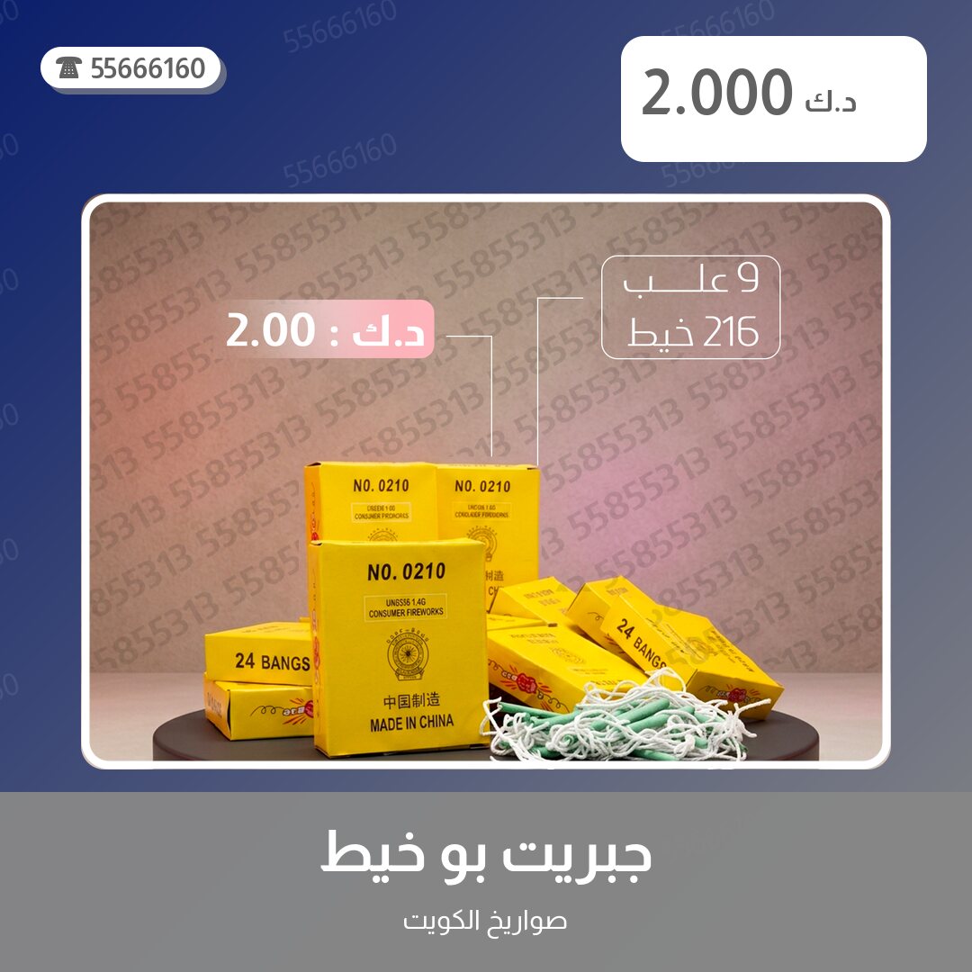 جبريت بو خيط سعر 2.000 دينار كويتي من صواريخ الكويت