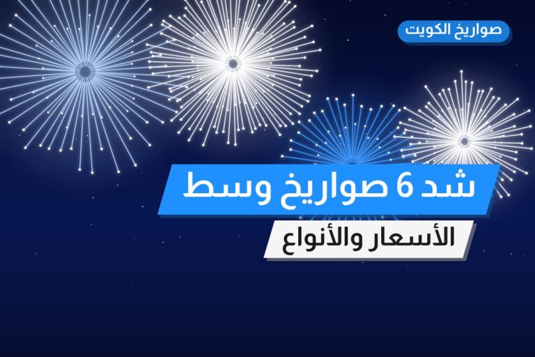 دليل شد 6 صواريخ وسط: كل ما تحتاج معرفته قبل الطلب