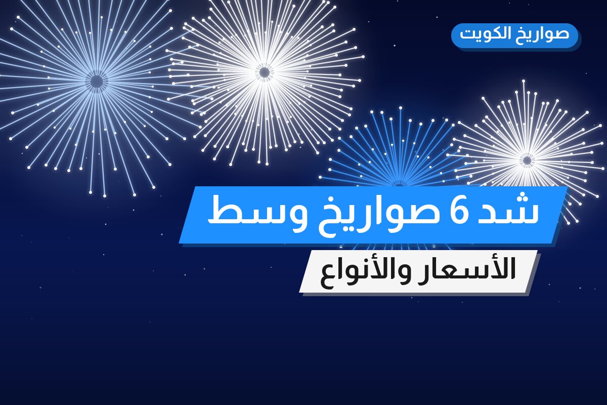 دليل شد 6 صواريخ وسط: كل ما تحتاج معرفته قبل الطلب