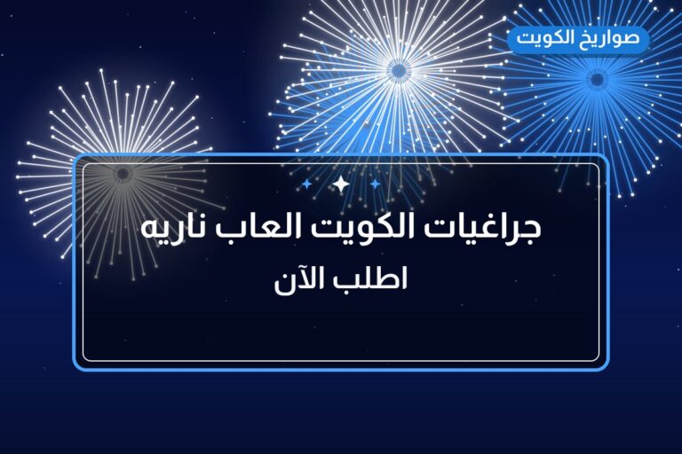 جراغيات الكويت العاب ناريه جراخيات: السعر والتفاصيل