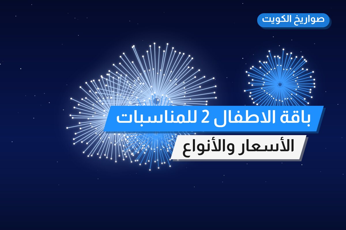 باقة الاطفال 2 للمناسبات بسعر 50 د.ك — أفضل المناسبات والتوصيل