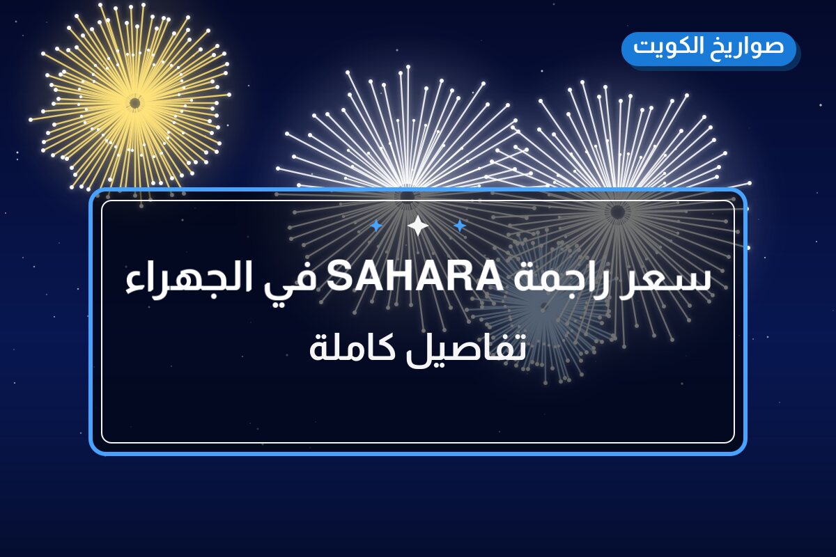 سعر راجمة SAHARA في الجهراء: السعر 100 د.ك والمواصفات وطريقة الطلب