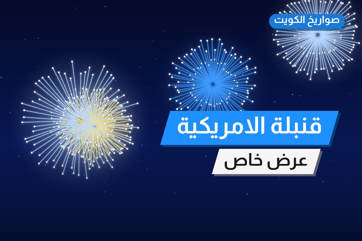 قنبلة الامريكية: السعر والمواصفات الكاملة