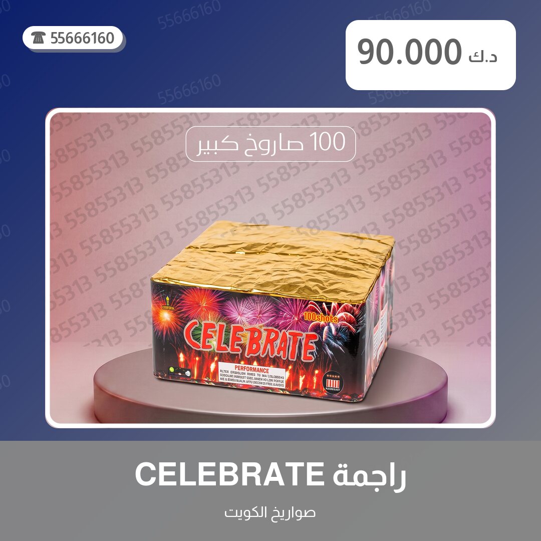 راجمة CELEBRATE في الكويت — صورة المنتج