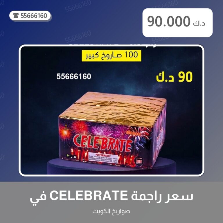 دليل سعر راجمة CELEBRATE في صباح: كل ما تحتاج معرفته قبل الطلب