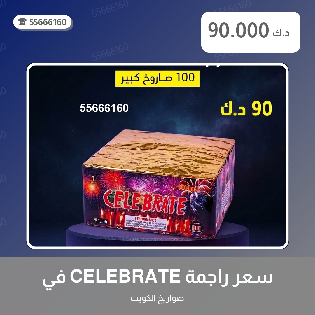 سعر راجمة CELEBRATE في صباح الأحمد البحرية سعر 90.000 دينار كويتي من صواريخ الكويت