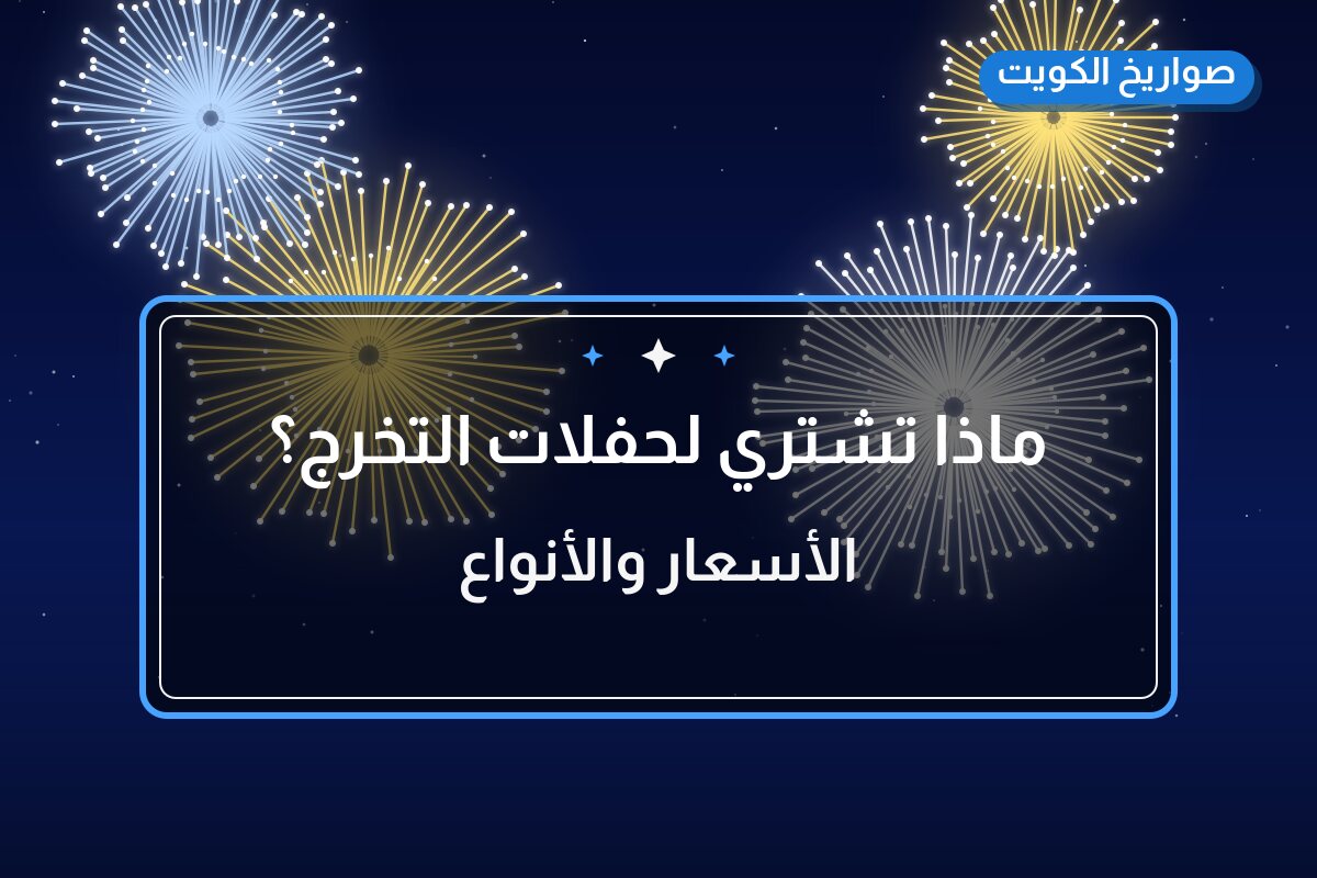 ماذا تشتري لحفلات التخرج؟ ترشيحات وأسعار