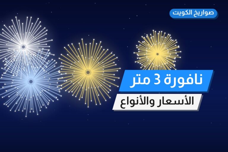 نافورة 3 متر من صواريخ الكويت — مواصفات وسعر وطريقة الطلب