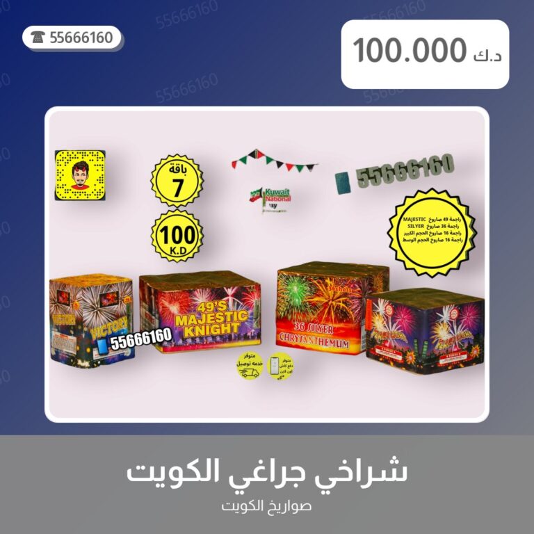ألعاب نارية في الكويت — السعر والتفاصيل