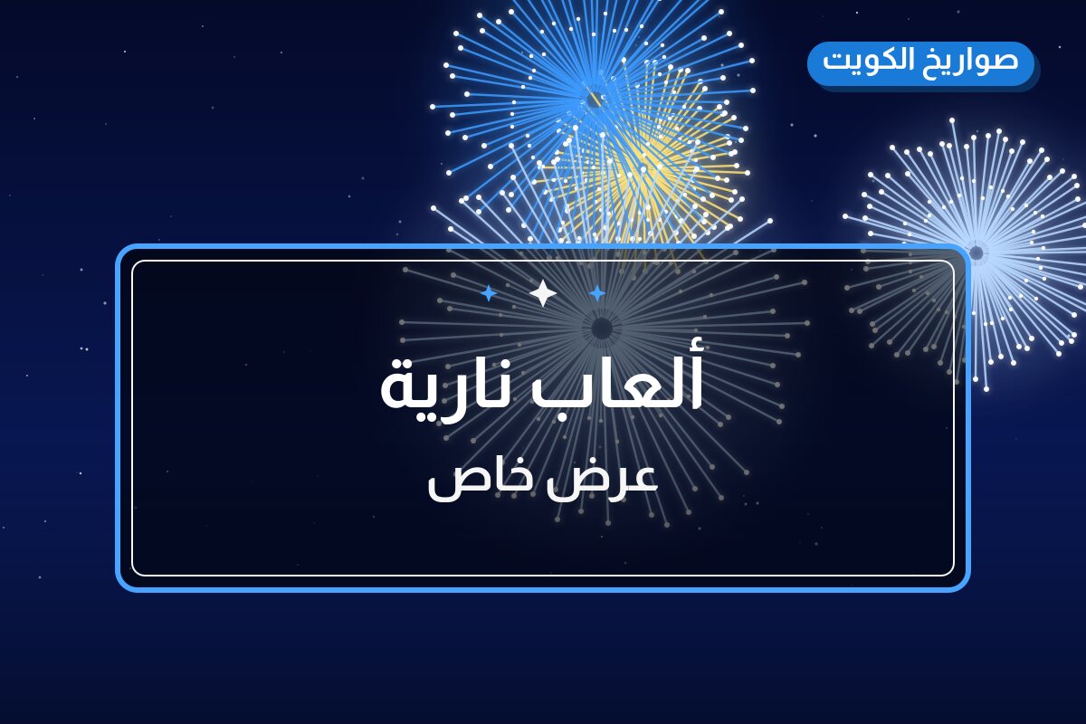 ألعاب نارية: السعر والاستخدام الآمن وأفضل المناسبات