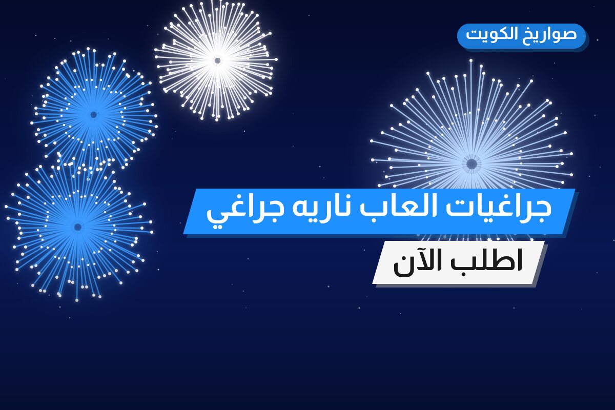 جراغيات العاب ناريه جراقيات جراخيات في الكويت