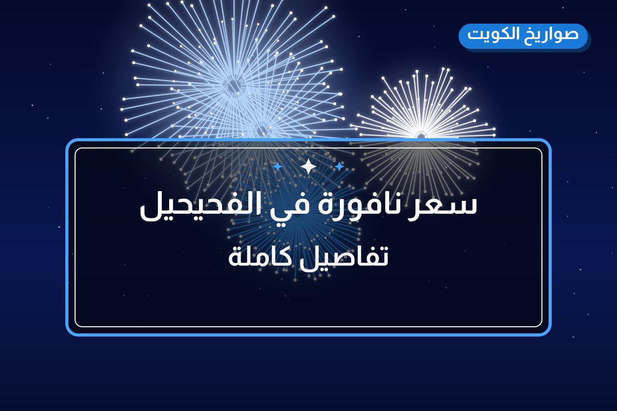 سعر نافورة في الفحيحيل بسعر 3.5 د.ك — أفضل المناسبات والتوصيل