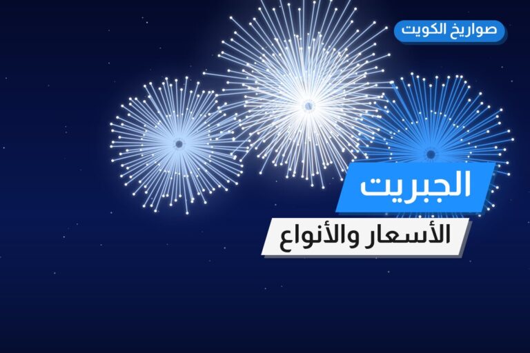 الجبريت: السعر والاستخدام الآمن وأفضل المناسبات