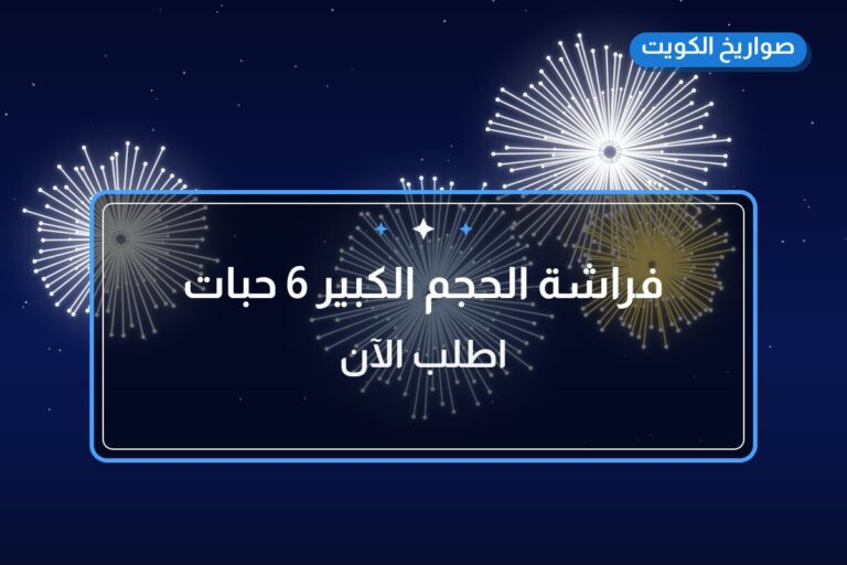 فراشة الحجم الكبير 6 حبات من صواريخ الكويت — مواصفات وسعر وطريقة الطلب