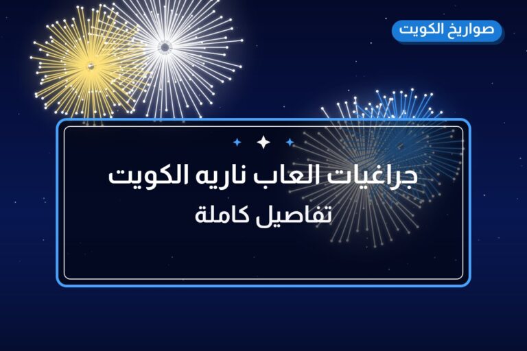 جراغيات العاب ناريه الكويت شراخي شاليهات: السعر والتفاصيل
