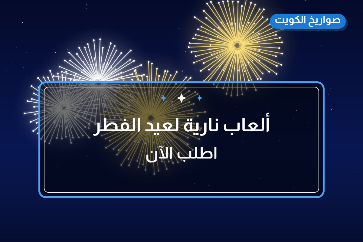 ألعاب نارية لعيد الفطر — سلوى: أسعار من صواريخ الكويت