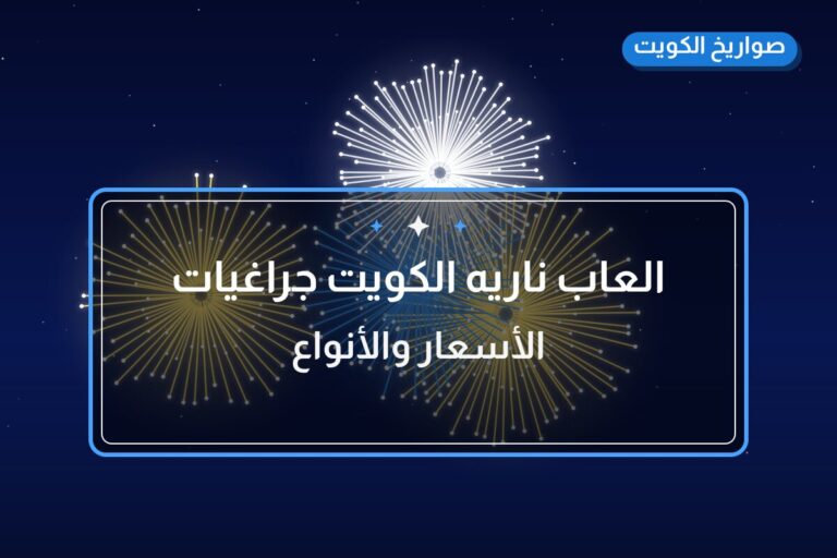 العاب ناريه الكويت جراغيات جراقيات: السعر والتفاصيل