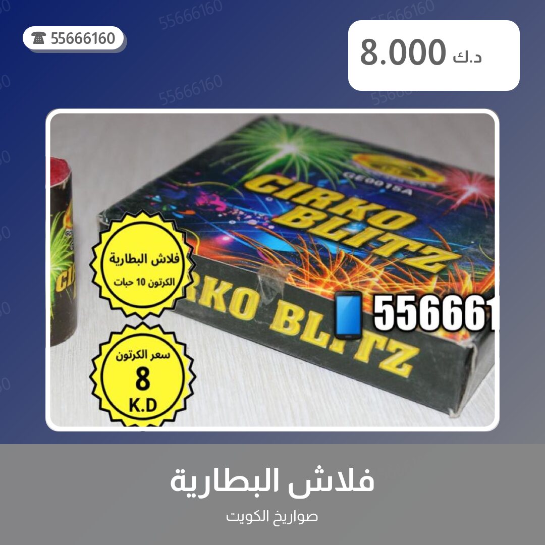 فلاش البطارية سعر 8.000 دينار كويتي من صواريخ الكويت