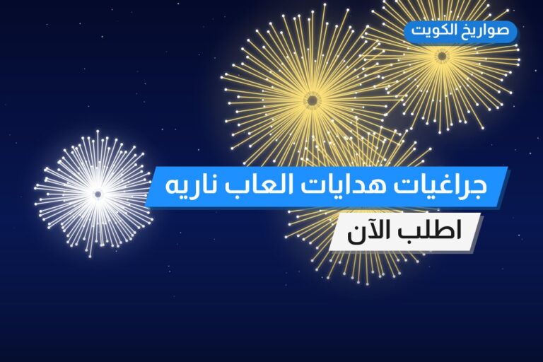 جراغيات هدايات العاب ناريه الكويت جراقيات: السعر والتفاصيل
