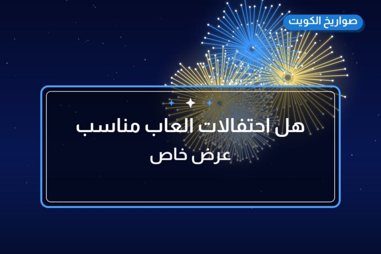 هل احتفالات العاب مناسب لمناسبتك؟ دليل الاختيار والسعر