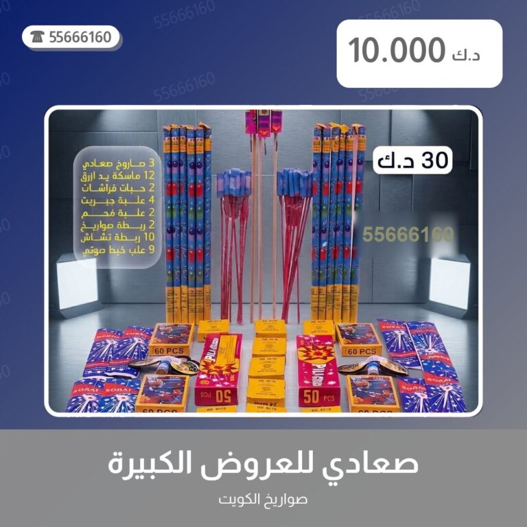 صعادي للعروض الكبيرة: السعر والاستخدام الآمن وأفضل المناسبات