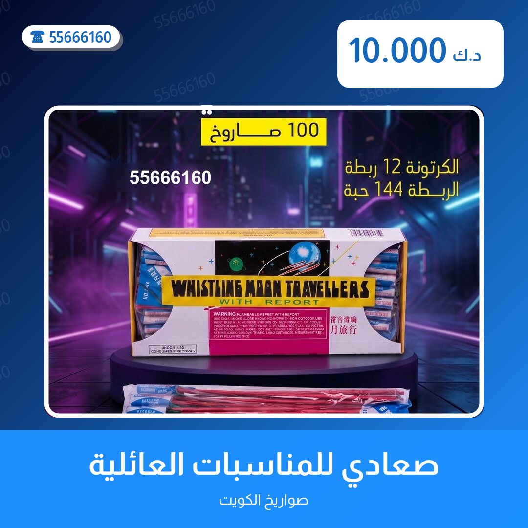 صعادي للمناسبات العائلية سعر 10.000 دينار كويتي من صواريخ الكويت