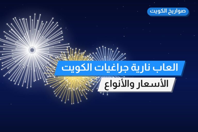 العاب نارية جراغيات الكويت في الكويت — السعر والتفاصيل