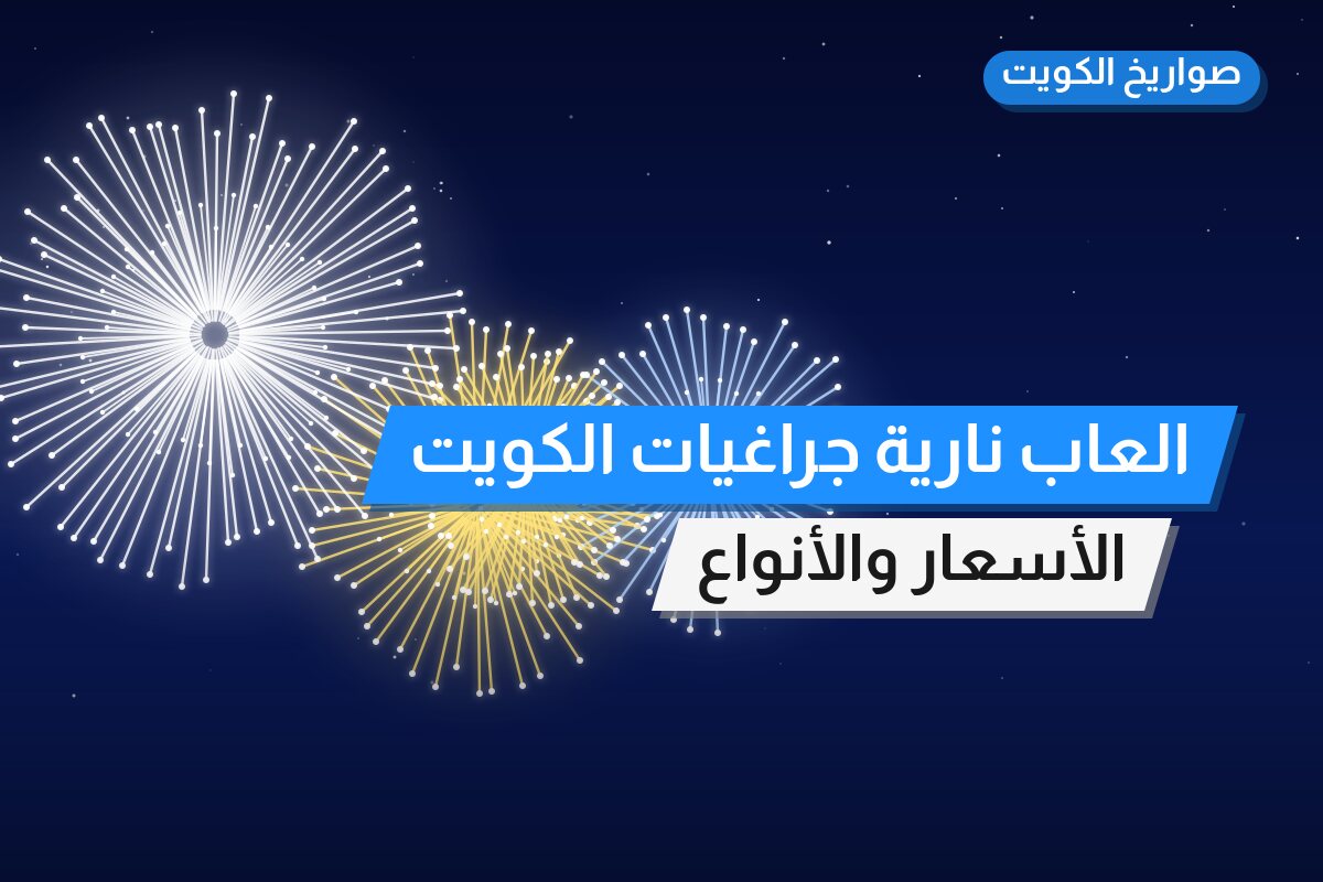 العاب نارية جراغيات الكويت: السعر 5 د.ك والمواصفات وطريقة الطلب