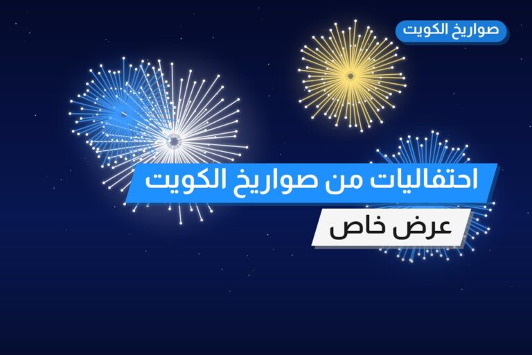 احتفاليات من صواريخ الكويت — مواصفات وسعر وطريقة الطلب