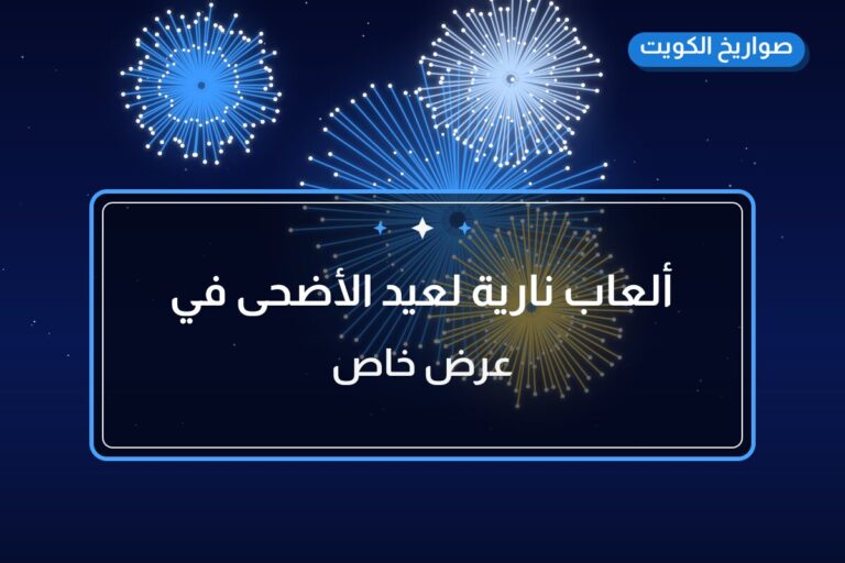 ألعاب نارية لعيد الأضحى في الجابرية: دليل الشراء والأسعار