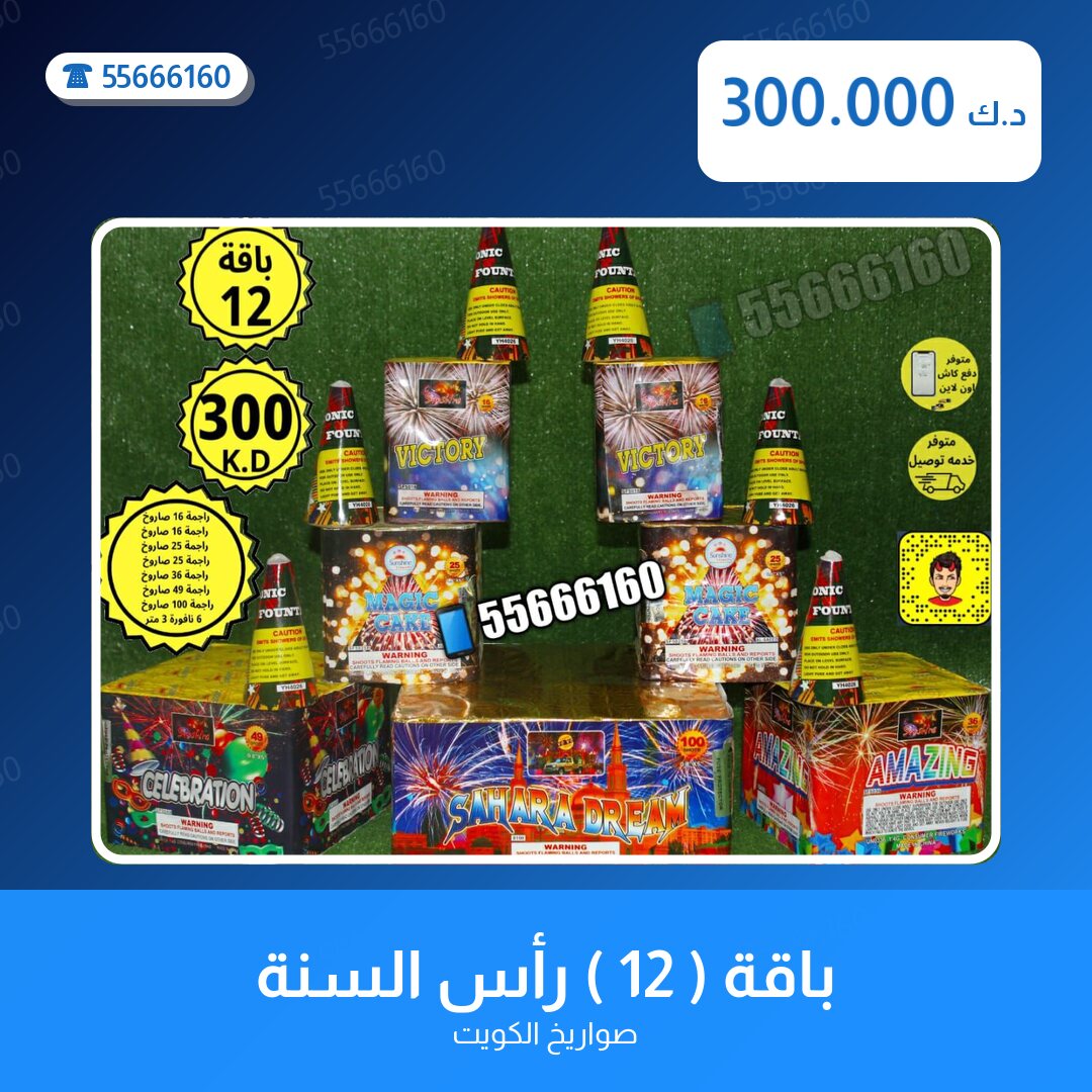 باقة ( 12 ) رأس السنة سعر 300.000 دينار كويتي من صواريخ الكويت