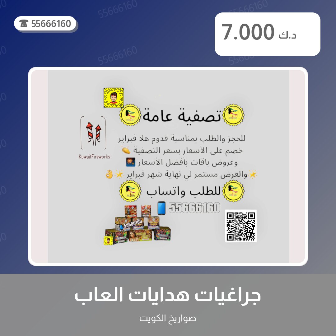 جراغيات هدايات العاب ناريه الكويت جراغي جراقيات سعر 7.000 دينار كويتي من صواريخ الكويت