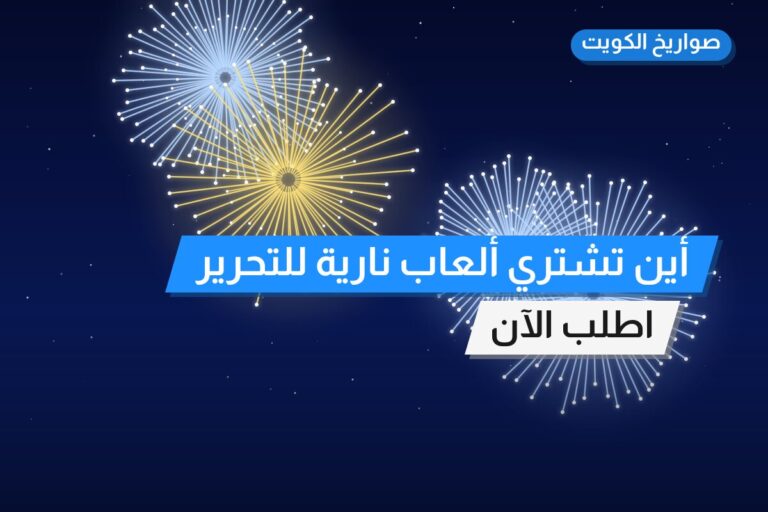 أين تشتري ألعاب نارية للتحرير في الفروانية؟