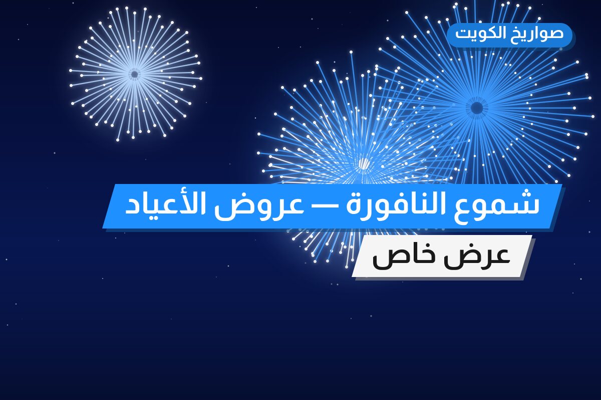 شموع النافورة بسعر 8 د.ك — أفضل المناسبات والتوصيل