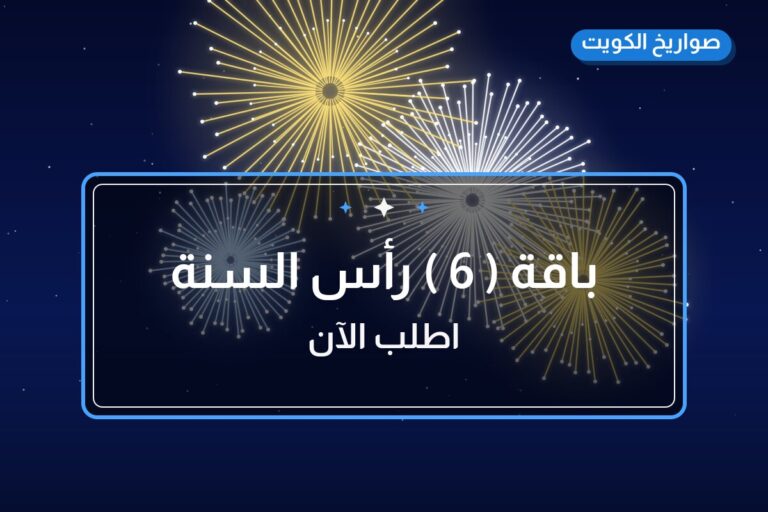 هل باقة ( 6 ) رأس السنة مناسب لمناسبتك؟ دليل الاختيار والسعر