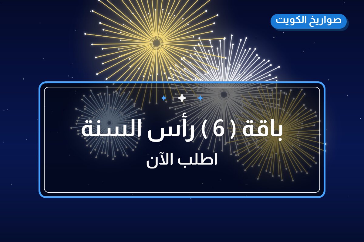 هل باقة ( 6 ) رأس السنة مناسب لمناسبتك؟ دليل الاختيار والسعر