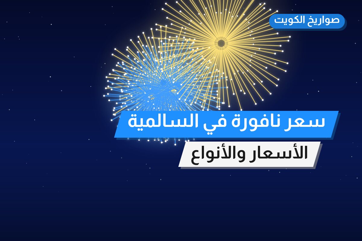 سعر نافورة في السالمية: السعر 3.5 د.ك والمواصفات وطريقة الطلب