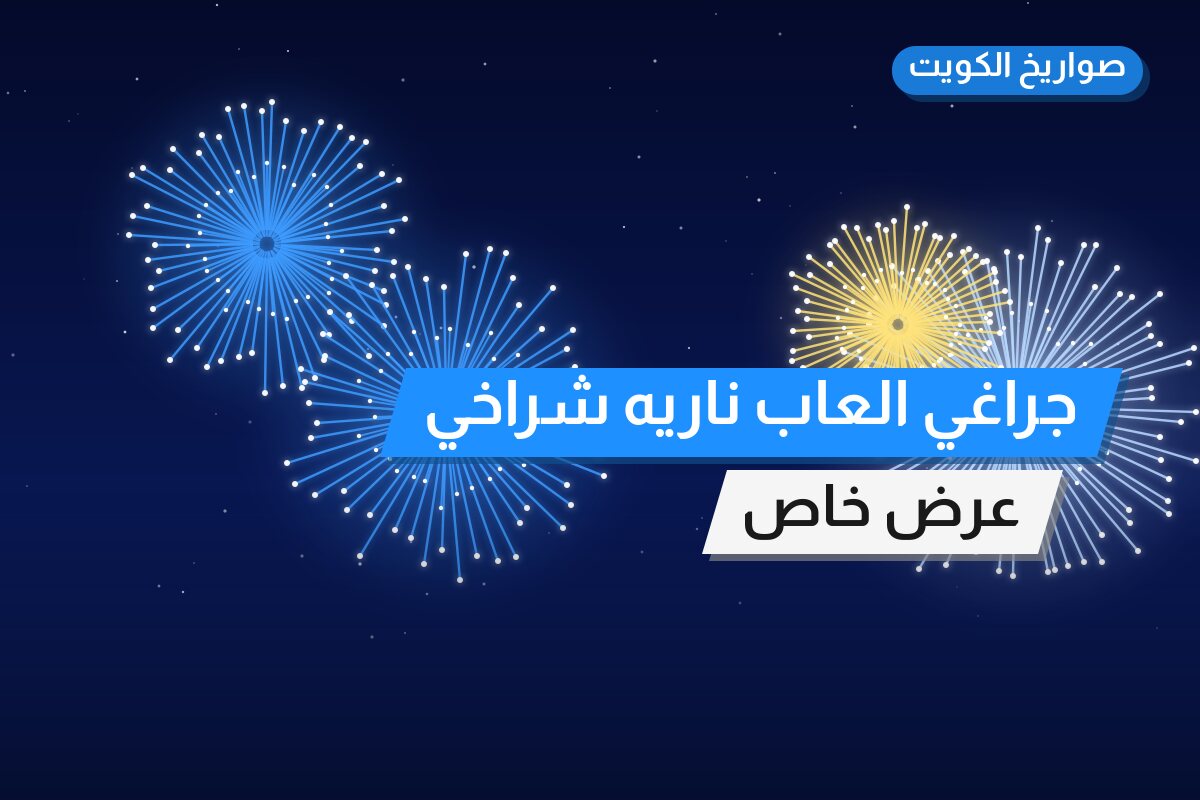 جراغي العاب ناريه شراخي مناسبات جراقيات: السعر والمواصفات الكاملة