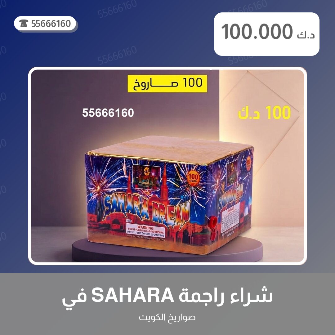 شراء راجمة SAHARA في الأحمدي سعر 100.000 دينار كويتي من صواريخ الكويت