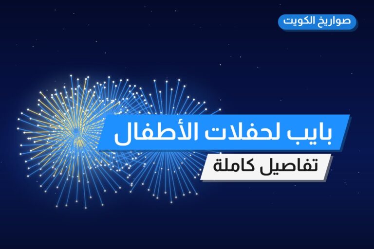 هل بايب لحفلات الأطفال مناسب لمناسبتك؟ دليل الاختيار والسعر