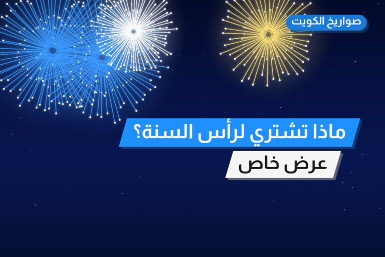 ماذا تشتري لرأس السنة؟ ترشيحات وأسعار