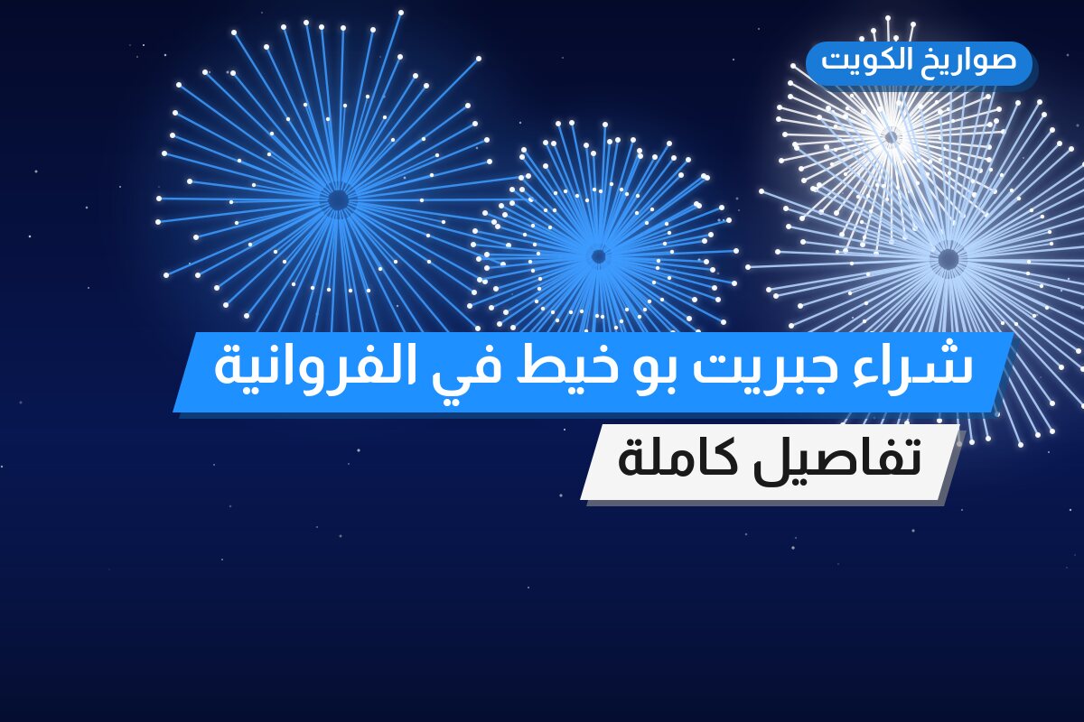 شراء جبريت بو خيط بسعر 2 د.ك — أفضل المناسبات والتوصيل