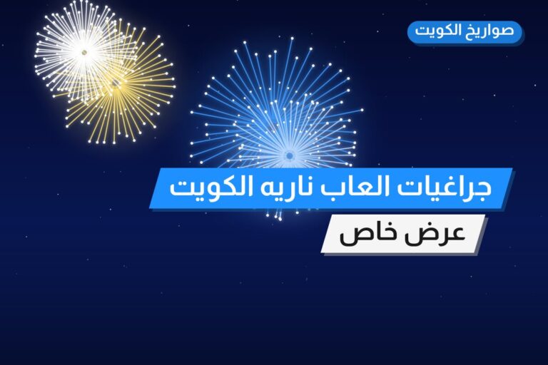 جراغيات العاب ناريه الكويت من صواريخ الكويت — مواصفات وسعر وطريقة الطلب