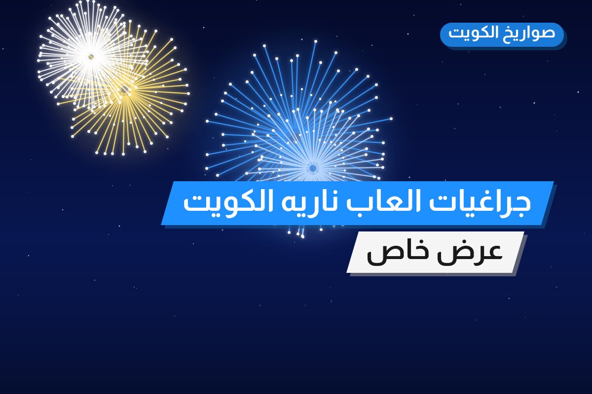 جراغيات العاب ناريه الكويت: السعر 300 د.ك والمواصفات وطريقة الطلب