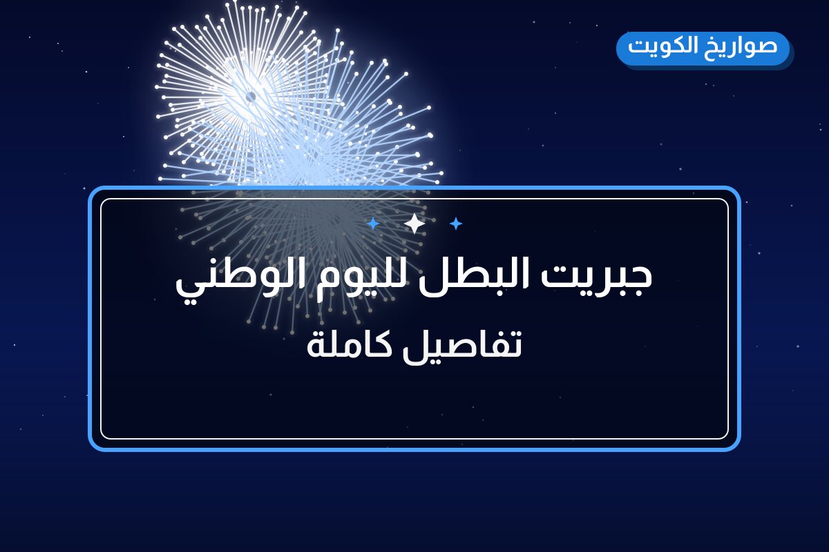 جبريت البطل لليوم الوطني: السعر 6 د.ك والمواصفات وطريقة الطلب