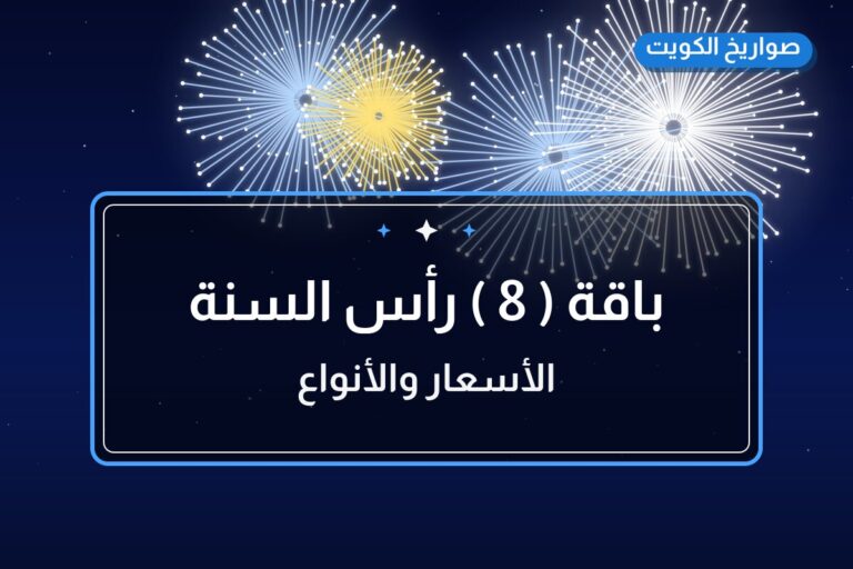 باقة ( 8 ) رأس السنة من صواريخ الكويت — مواصفات وسعر وطريقة الطلب
