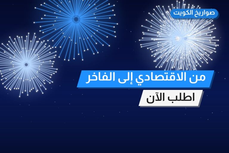 من الاقتصادي إلى الفاخر — دليل اختيار حسب الميزانية