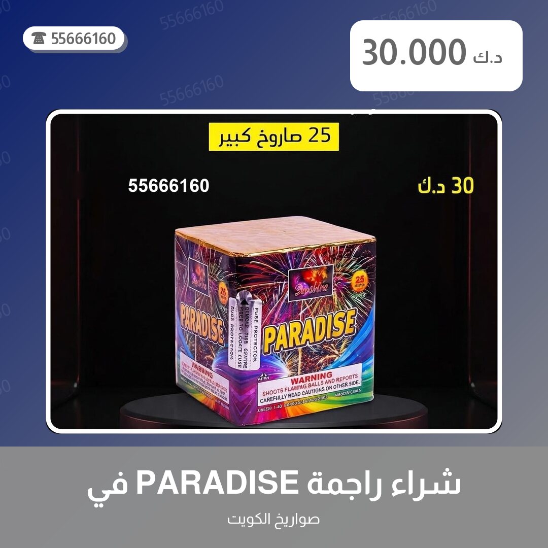 شراء راجمة PARADISE في الجهراء سعر 30.000 دينار كويتي من صواريخ الكويت